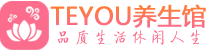 深圳罗湖区按摩会所_深圳罗湖区高端休闲spa养生会所_Teyou养生